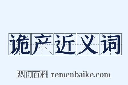 诡产近义词是什么意思的图片